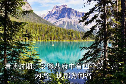 清朝時期，安徽八府中有四個以“州”為名，現都為何名