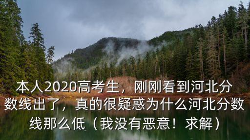 本人2020高考生，剛剛看到河北分數線出了，真的很疑惑為什么河北分數線那么低（我沒有惡意！求解）