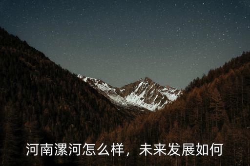 漯河多利好食品怎么樣,河南漯河怎么樣