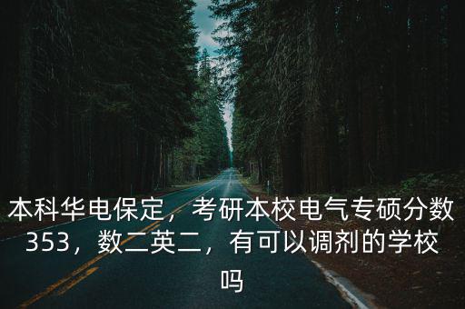 保定華電電氣考研去年學(xué)碩多少分,考保定華電300分