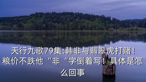 南陽涉糧是怎么回事,具體是怎么回事