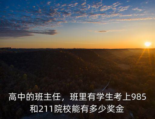高中的班主任，班里有學生考上985和211院校能有多少獎金