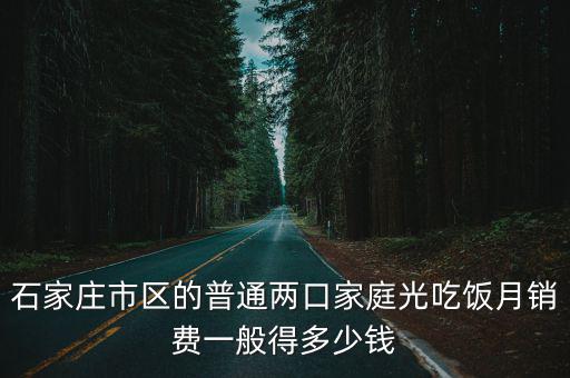 石家莊女性的花銷多少錢,需要花費多少錢