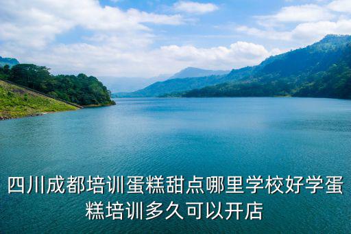 成都哪里培訓糕點,成都西點師培訓哪家好