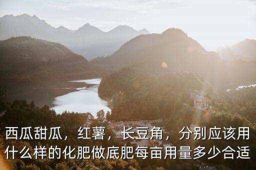 紅薯一畝地用多少復合肥,畝用量是多少