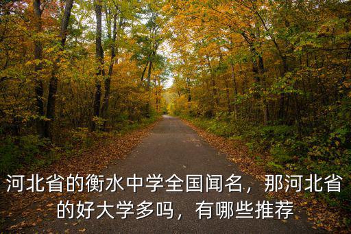 河北省公辦知名大學有多少,河北省有哪些公辦大學