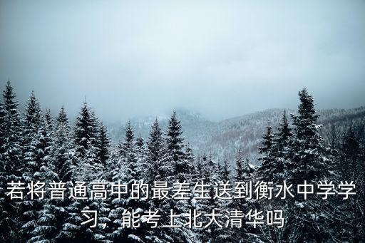 衡水中學考清華多少人,毛坦廠中學本科人數一萬多人