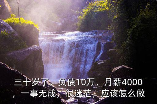 石家莊負債10萬月薪多少,月薪3000負債10萬