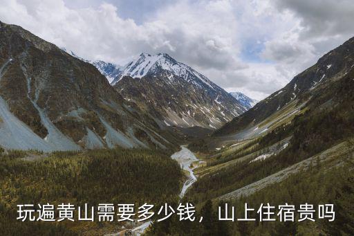 黃山市屯溪一中住校多少錢,玩遍黃山需要多少錢