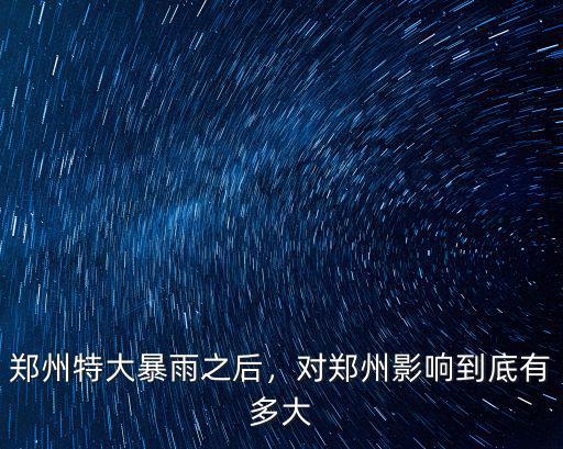 河南鄭州特大暴雨死傷人數是多少,河南特大暴雨