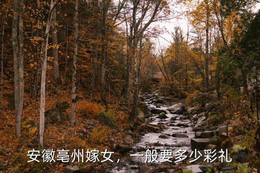 安徽亳州嫁女，一般要多少彩禮