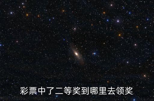 彩票中了二等獎到哪里去領獎