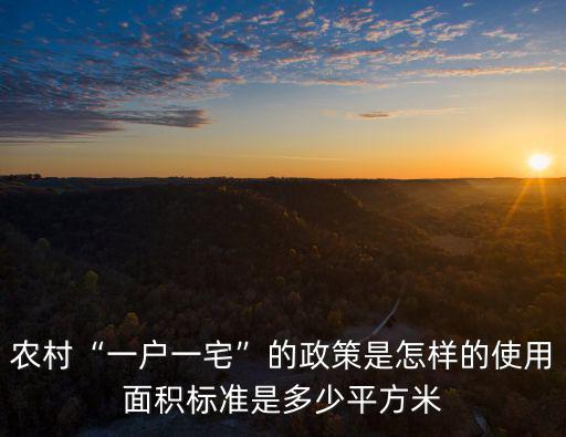 河北省一戶一宅是多少平方米,使用面積標準是多少平方米