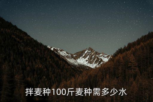 拌麥種100斤麥種需多少水