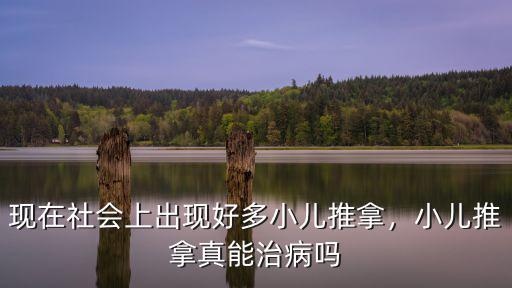 現在社會上出現好多小兒推拿，小兒推拿真能治病嗎