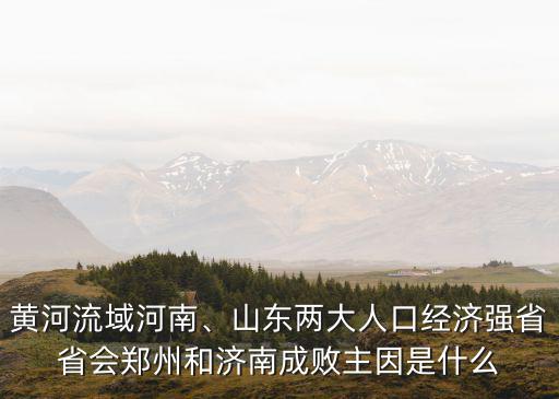 河南的省府城市是哪里,河南新鄉是個怎么樣的城市