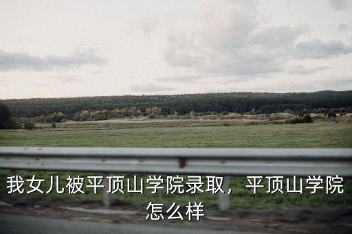 平頂山學院藥學怎么樣,平頂山學院怎么樣