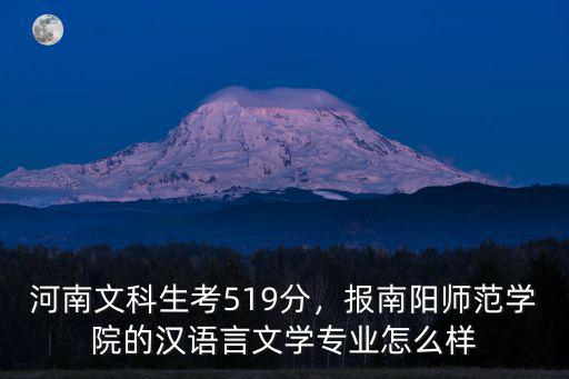 河南南陽(yáng)師范學(xué)院多少分能錄取,南陽(yáng)師范學(xué)院怎么樣