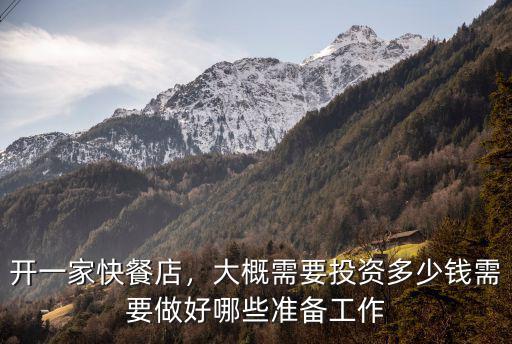 開一家快餐店，大概需要投資多少錢需要做好哪些準(zhǔn)備工作