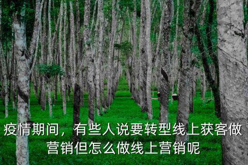 黃岡怎么做線上營銷,線上品牌推廣怎么做
