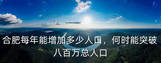 合肥每年能增加多少人口，何時能突破八百萬總人口