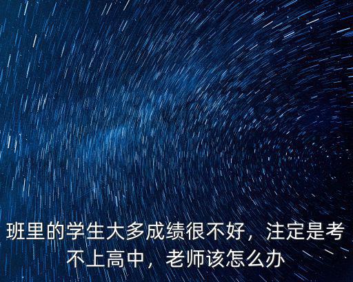信陽學生考不上高中怎么辦,初三考不上高中怎么辦