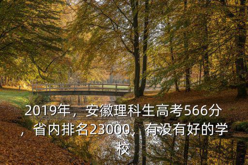 今年高考安徽省理科661分排名多少,省內(nèi)排名23000
