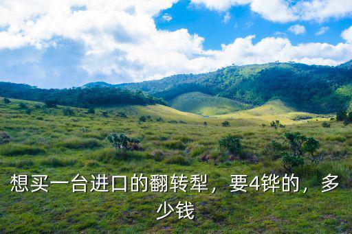 保定翻轉犁430多少錢,雙鷹435反轉犁多少錢