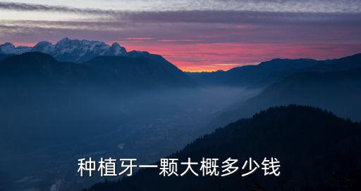 石家莊種顆牙多少錢,種植牙一顆大概多少錢