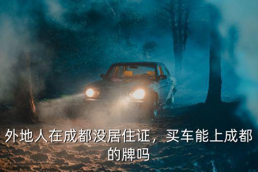 成都新車上牌在哪里辦,買車能上成都的牌嗎
