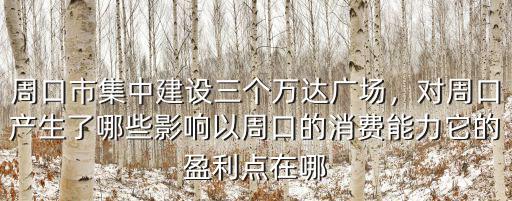 周口市建設(shè)怎么樣了,周口市集中建設(shè)三個(gè)萬達(dá)廣場