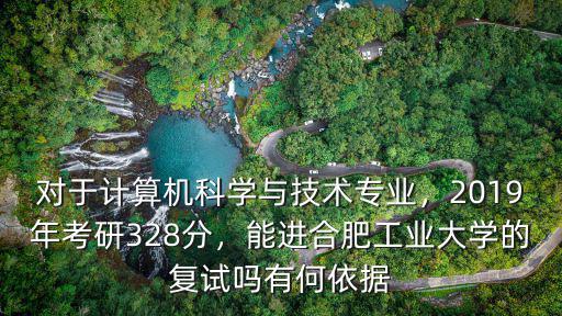 合肥工業大學19年多少號復誠,2019年考研328分