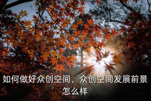 黃石眾創空間怎么乘車,如何做好眾創空間