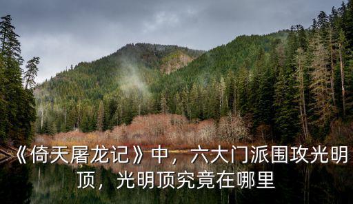 四川光明頂在哪里,光明頂究竟在哪里