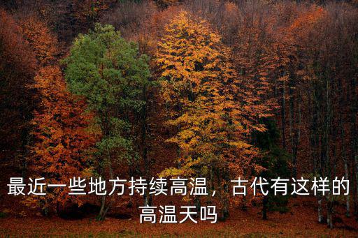 最近一些地方持續(xù)高溫，古代有這樣的高溫天嗎
