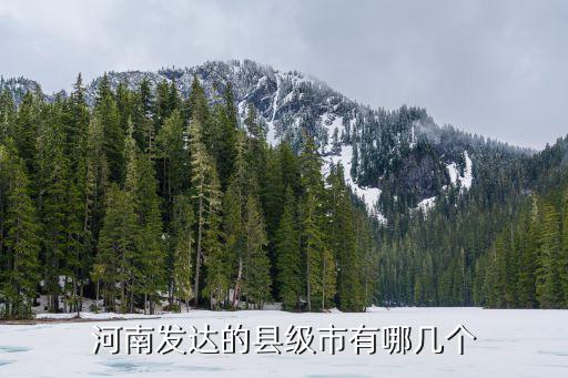 河南發達的縣級市有哪幾個