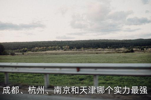 成都、杭州、南京和天津哪個實力最強