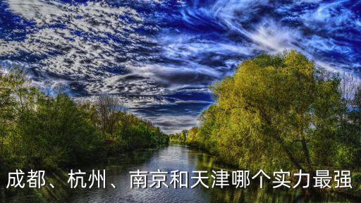 成都和天津哪里更發達一點,天津和成都哪個宜居