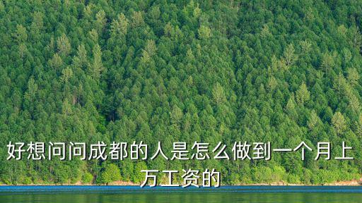 好想問(wèn)問(wèn)成都的人是怎么做到一個(gè)月上萬(wàn)工資的