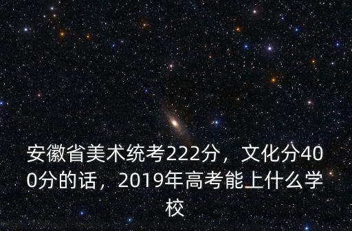 2019安徽美術聯(lián)考272分在多少名,安徽美術統(tǒng)考成績272分