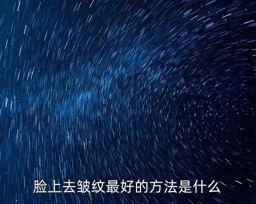臉上去皺紋最好的方法是什么