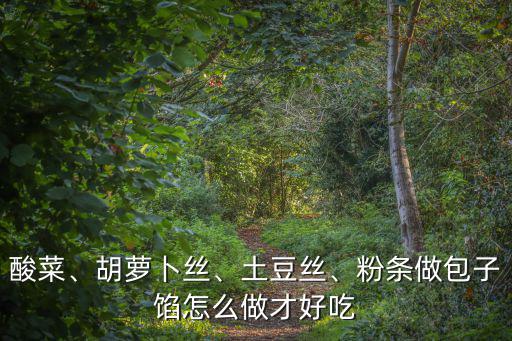 河南細粉怎么做好吃,粉條做包子餡怎么做才好吃