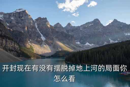開封有多少河,都說開封地下有六座城