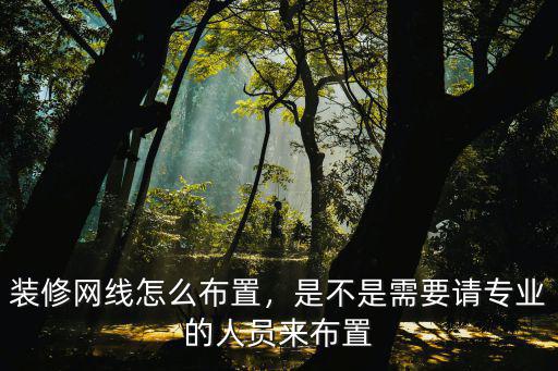 武漢裝修公司怎么布置網(wǎng)線,裝修網(wǎng)線怎么布置
