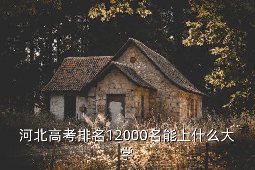 河北考生排多少名能夠上醫科大學,河北理科生排名1800名