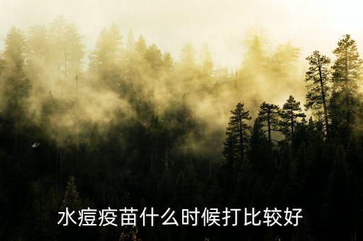 攀枝花在哪里打水痘疫苗,水痘疫苗需要打嗎