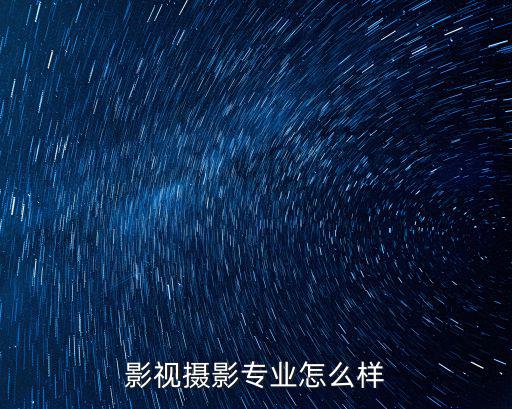 湖北萬濠影視怎么樣,影視攝影專業(yè)怎么樣