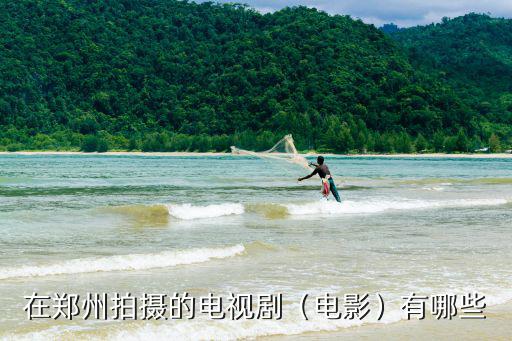 在鄭州拍攝的電視劇（電影）有哪些