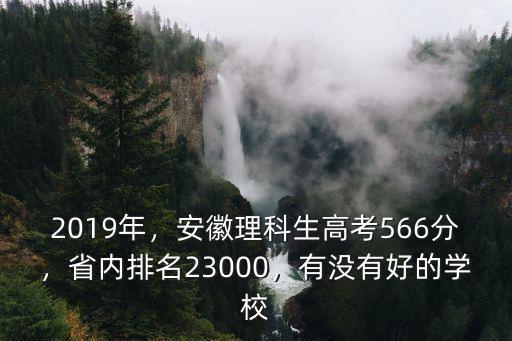 安徽2019高考590分排名多少,安徽理科生高考566分