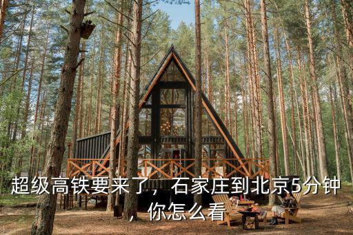 北京到石家莊高鐵多少時間,石家莊到北京5分鐘